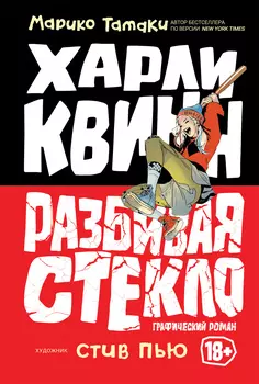 Книга - Харли Квинн: Разбивая стекло