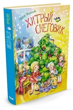 Книга - Хитрый снеговик