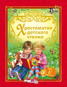 Книга «Хрестоматия детского чтения»