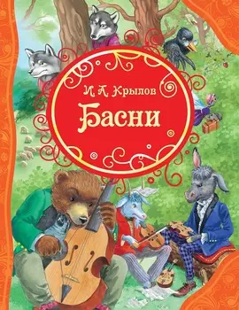 Книга И. Крылов - Басни