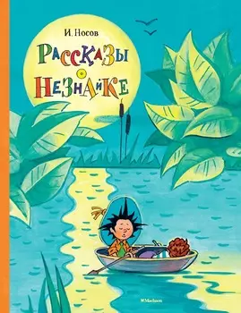 Книга И. Носов Рассказы о Незнайке