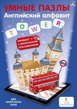 Книга-игра - Умные пазлы - Английский алфавит с дополненной реальностью