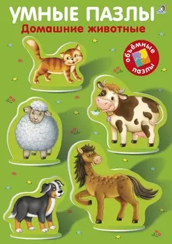 Книга-игра - Умные пазлы - Домашние животные