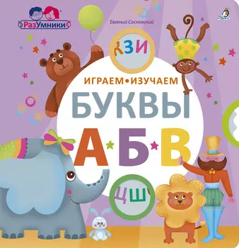 Книга - Играем, изучаем буквы
