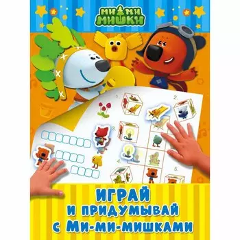 Книга - Играй и придумывай с Ми-ми-мишками
