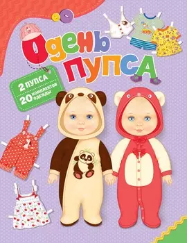 Книга-игрушка Одень пупса
