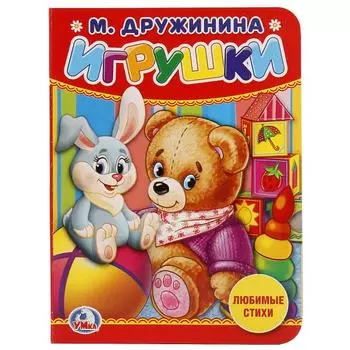 Книга Игрушки М. Дружинина