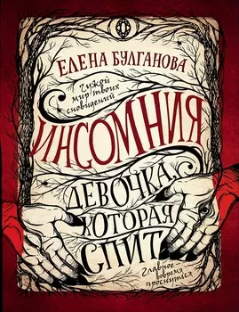 Книга - Инсомния. 1. Девочка, которая спит