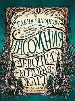 Книга - Инсомния. 2. Девочка, которая ждет