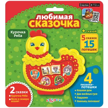 Книга интерактивная Любимая сказочка - Курочка ряба