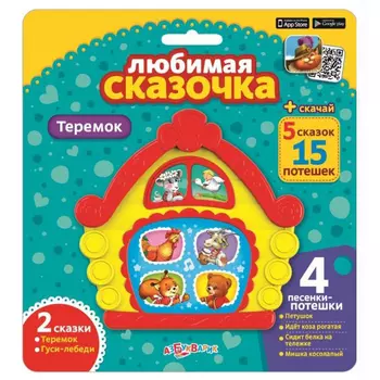 Книга интерактивная - Любимая сказочка - Теремок