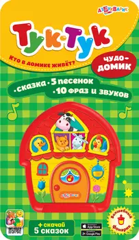 Книга интерактивная - Тук-Тук. Чудо-домик