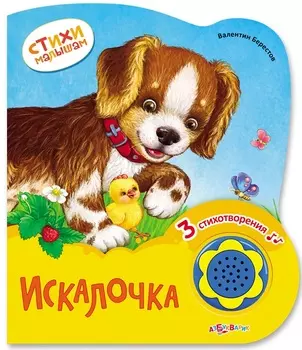 Книга Искалочка из серии Стихи малышам, новый формат