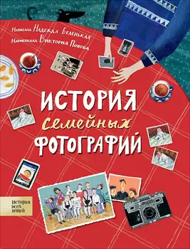 Книга - История семейных фотографий