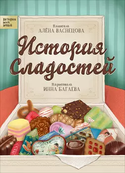 Книга - История сладостей