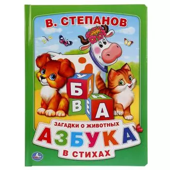 Книга из картона в пухлой обложке – Азбука в стихах, В. Степанов