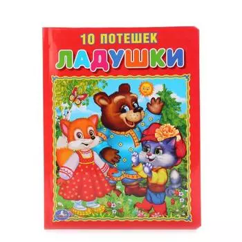 Книга из картона в пухлой обложке Ладушки. 10 потешек. Подарочный вариант