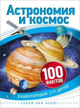Книга из серии 100 фактов - Астрономия и космос
