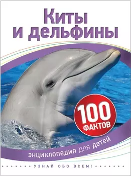 Книга из серии 100 фактов – Киты и дельфины