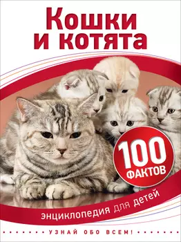 Книга из серии 100 фактов – Кошки и котята