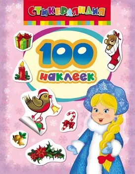 Книга из серии 100 наклеек – Снегурочка