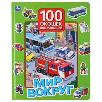 Книга из серии 100 окошек для малышей - Мир вокруг
