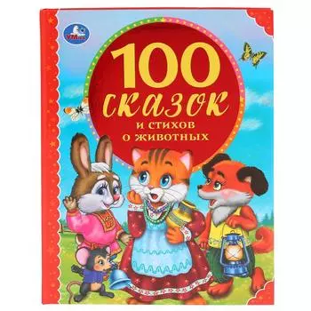 Книга из серии 100 сказок - 100 сказок и стихов о животных