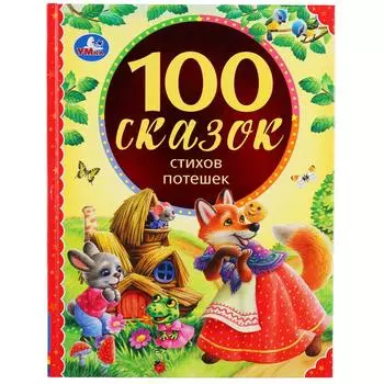 Книга из серии 100 сказок - 100 сказок, стихов, потешек