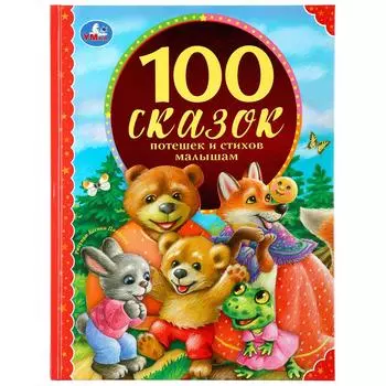 Книга из серии 100 сказок - 100 сказок, потешек и стихов малышам