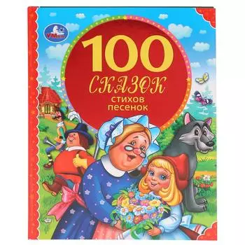 Книга из серии 100 сказок - 100 сказок, стихов, песенок