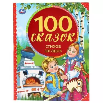 Книга из серии 100 сказок - 100 сказок, стихов, загадок