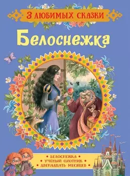 Книга из серии 3 любимых сказки - Белоснежка. Сказки