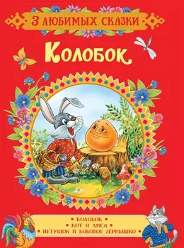 Книга из серии 3 любимых сказки – Колобок Капица О. И.