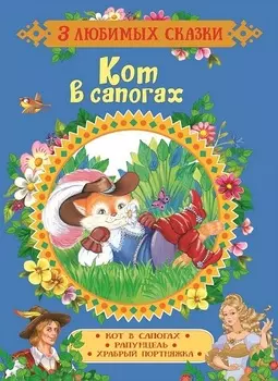 Книга из серии 3 любимых сказки - Кот в сапогах. Сказки