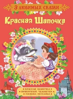 Книга из серии 3 любимых сказки - Красная Шапочка