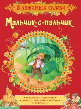 Книга из серии - 3 любимых сказки - Мальчик-с-пальчик