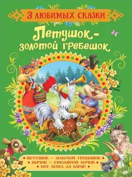 Книга из серии 3 любимых сказки – Петушок-золотой гребешок Капица О. И., Толстой А. Н. и Мельниченко М.А.