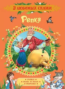 Книга из серии 3 любимых сказки - Репка. Сказки