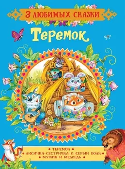 Книга из серии 3 любимых сказки - Теремок. Сказки