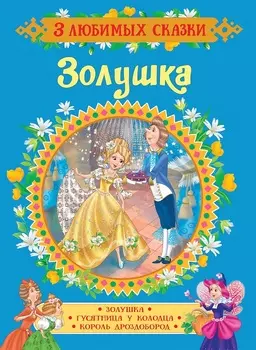 Книга из серии 3 любимых сказки – Золушка