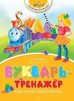 Книга из серии «Академия Дошколят» О. Перова «Букварь-тренажер»