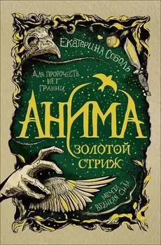 Книга из серии Анима. 1. Золотой стриж
