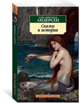 Книга из серии Азбука-Классика Х. К. Андерсен Сказки и истории