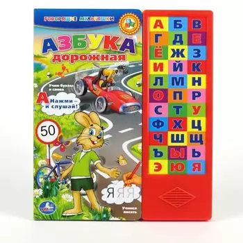 Книга из серии Библиотека детского сада - Азбука дорожная Союзмультфильм - 33 звуковые кнопки