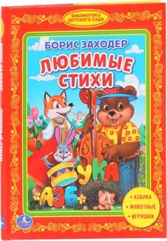 Книга из серии Библиотека детского сада - Б. Заходер - Любимые стихи