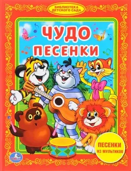 Книга из серии Библиотека детского сада - Чудо песенки