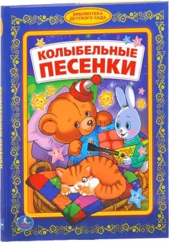 Книга из серии Библиотека детского сада - Колыбельные песенки