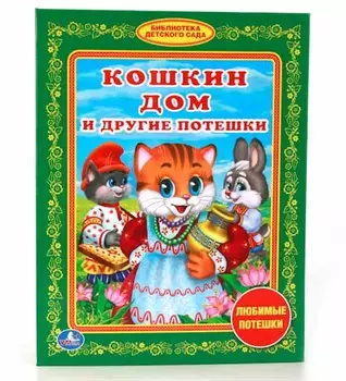 Книга из серии Библиотека детского сада – Кошкин дом и другие потешки