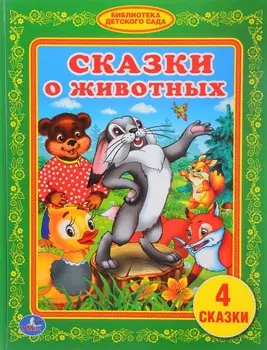 Книга из серии Библиотека детского сада - Сказки о животных