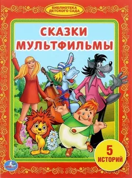 Книга из серии Библиотека детского сада - Сказки мультфильмы